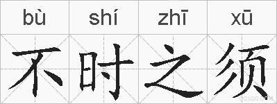 不时之须的拼音