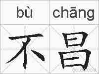 不昌的拼音