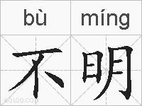 不明的拼音