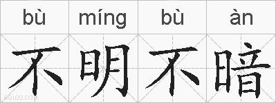 不明不暗的拼音