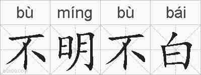 不明不白的拼音