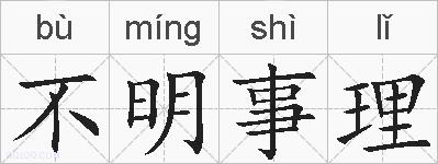 不明事理的拼音