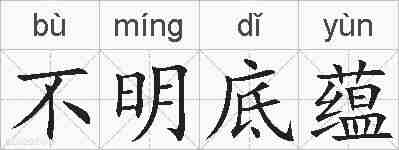 不明底蕴的拼音