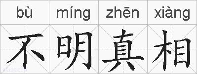 不明真相的拼音
