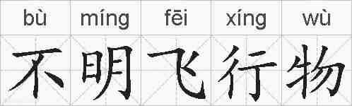 不明飞行物的拼音