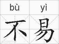 不易的拼音