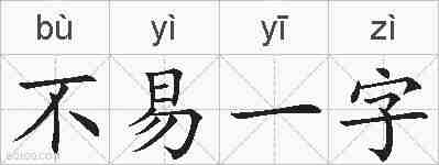 不易一字的拼音