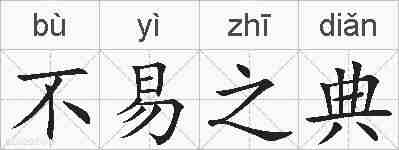 不易之典的拼音