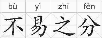 不易之分的拼音