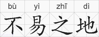 不易之地的拼音