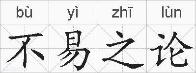 不易之论的拼音