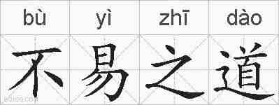 不易之道的拼音