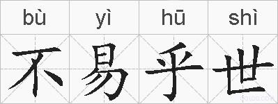 不易乎世的拼音