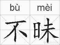 不昧的拼音