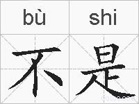 不是的拼音