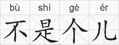 不是个儿的拼音