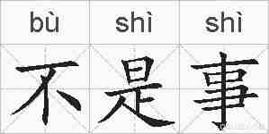 不是事的拼音
