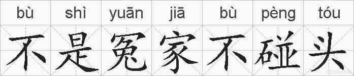 不是冤家不碰头的拼音