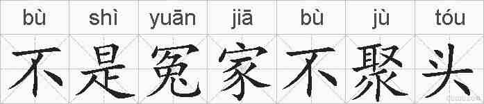 不是冤家不聚头的拼音