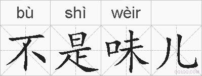 不是味儿的拼音