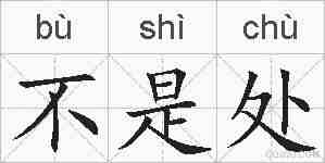 不是处的拼音