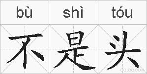 不是头的拼音