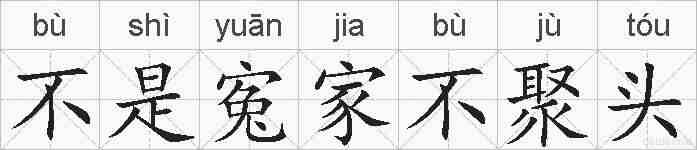 不是寃家不聚头的拼音