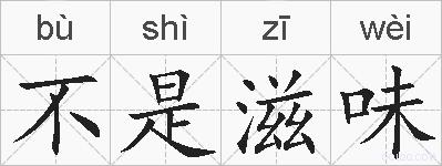 不是滋味的拼音