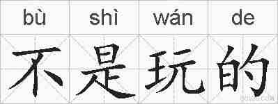 不是玩的的拼音