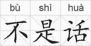 不是话的拼音