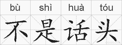 不是话头的拼音