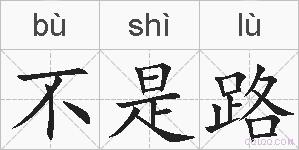 不是路的拼音