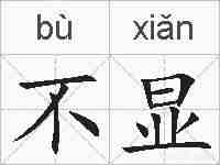不显的拼音