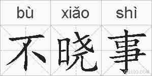 不晓事的拼音