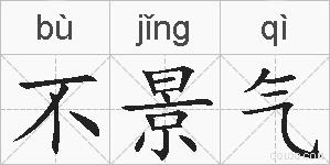 不景气的拼音