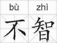 不智的拼音