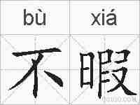 不暇的拼音