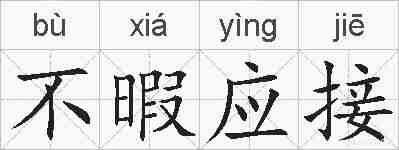 不暇应接的拼音