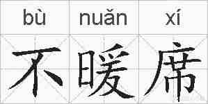 不暖席的拼音