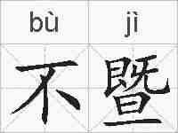 不暨的拼音