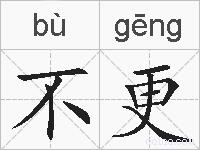 不更的拼音