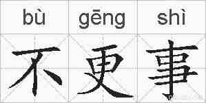 不更事的拼音
