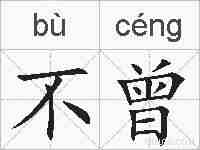 不曾的拼音