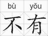 不有的拼音