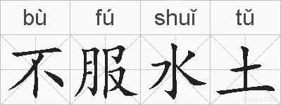 不服水土的拼音