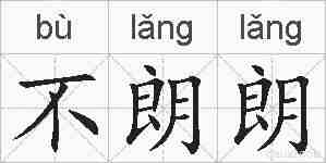 不朗朗的拼音