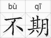 不期的拼音