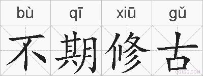 不期修古的拼音