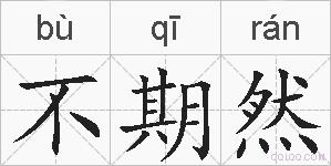 不期然的拼音
