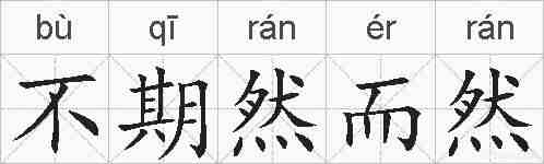 不期然而然的拼音